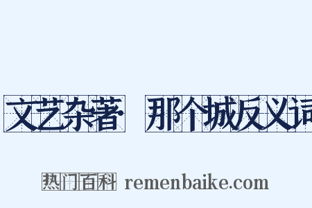 文艺杂著·那个城反义词是什么意思的图片